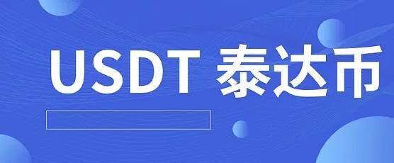 泰达币官方安卓版下载 泰达币最新手机安卓下载-第1张图片-<a href=https://menhulian.com/e/public/ClickAd/?adid=1 target=_blank class=infotextkey>欧易</a>交易所