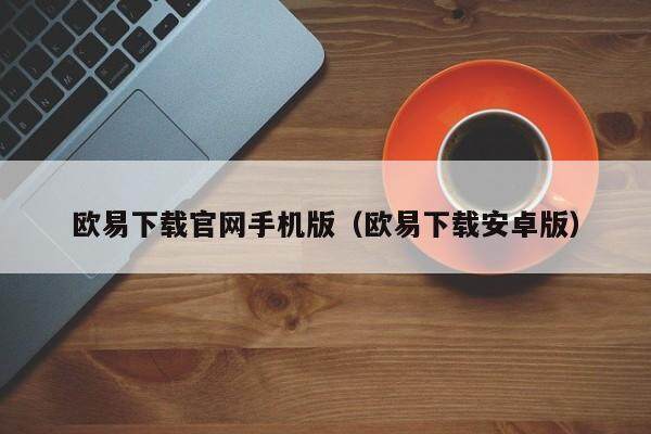 柚子币平台app下载地址 柚子币平台官方版下链接接-第2张图片-欧易交易所