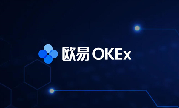 欧易okex交易所