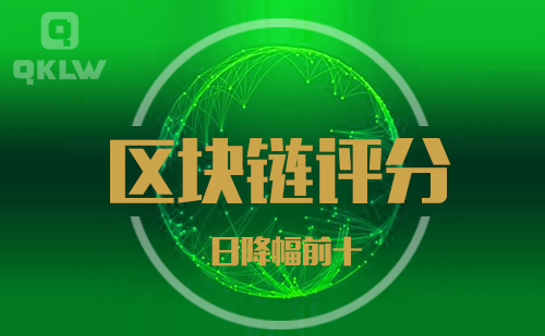 09-3发布:区块链网评分降幅日榜