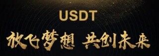USDT手机端交易平台app下载 泰达USDT交易所app手机端