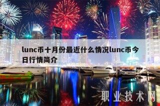 lunc币十月份最近什么情况lunc币今日行情简介