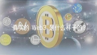 真实的 Web3 是什么样子的？