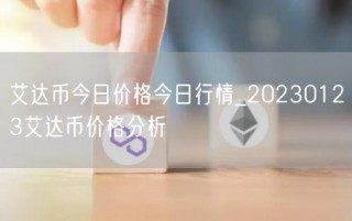 艾达币今日价格今日行情_20230123艾达币价格分析