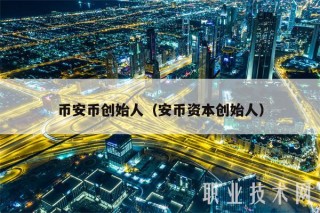 binance币创始人（安币资本创始人