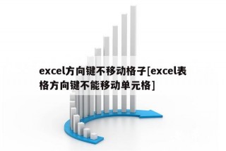 cl方向键不移动格子[cl表格方向键不能移动单元格]