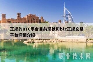 正规的BTC平台目前现状和btc正规交易平台详细介绍