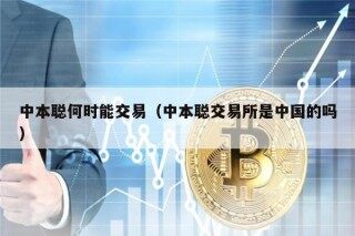 中本聪何时能交易（中本聪交易所是中国的吗）