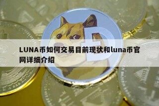 LUNA币如何交易目前现状和luna币官网详细介绍