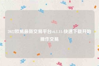 下载欧意易易交易所app-2022欧意易易最新交易平台v6.1.11