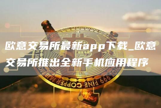 火网交易所交易所最新app下载_火网交易所交易所推出全新手机应用程序