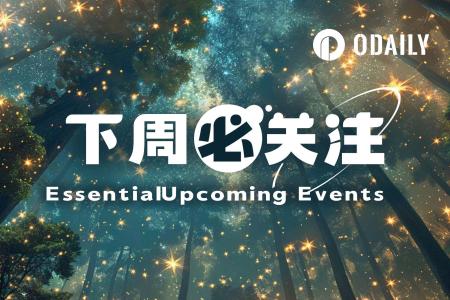 下周财经与科技事件前瞻：美联储褐皮书与非农数据引关注，币安新产品引猜测