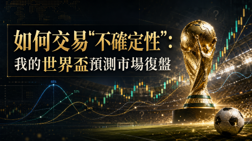 交易现实世界的不确定性:2026世界杯预测市场实战复盘