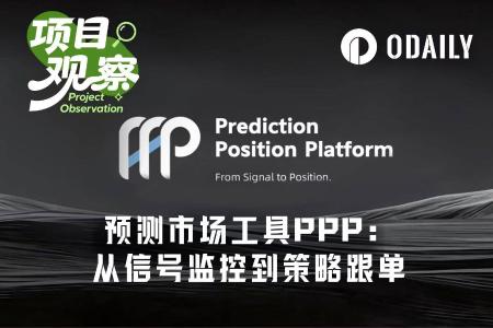 PPP工具上线：信号监控+策略跟单，大幅降低Polymarket交易门槛
